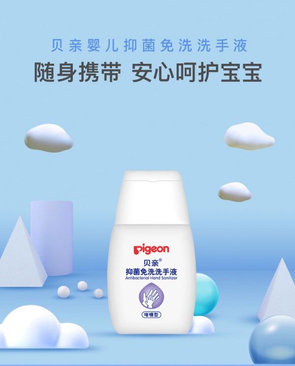 贝亲婴儿抑菌免洗洗手液 温和抑菌·洁净双手 随时守护宝宝健康