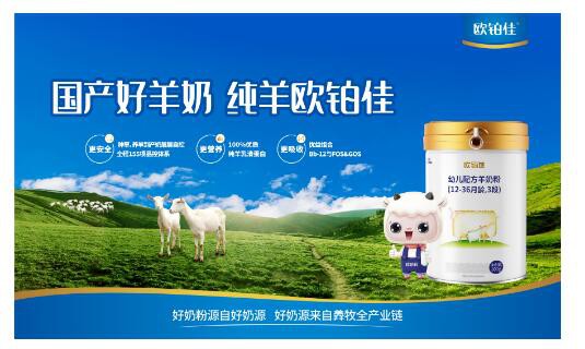 欧铂佳羊奶粉精控配方  营养好吸收·助力宝宝吃好成长好