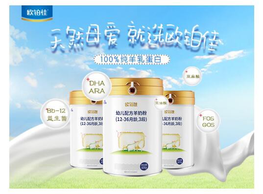 欧铂佳羊奶粉精控配方  营养好吸收·助力宝宝吃好成长好