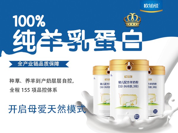 什么奶粉易吸收?国产欧铂佳羊奶粉 配方精准 让宝宝肠道更舒畅