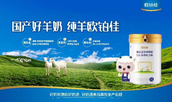 什么奶粉易吸收?国产欧铂佳羊奶粉 配方精准 让宝宝肠道更舒畅