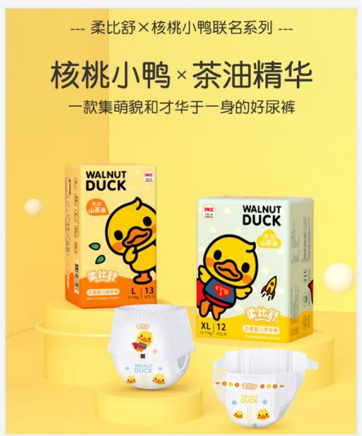 柔比舒x核桃小鸭联名打造高颜值的山茶油精华纸尿裤 用心呵护宝宝小屁屁