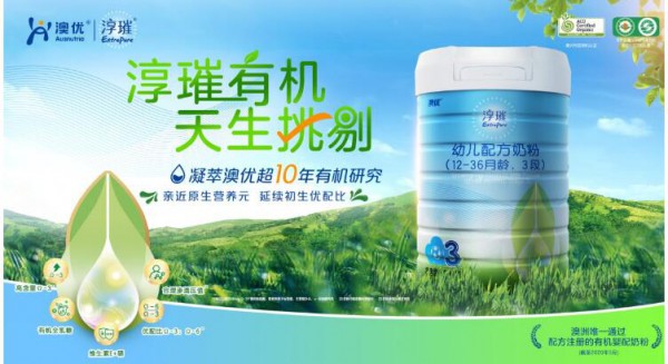 澳优淳璀有机奶粉   给宝宝天然营养更好吸收