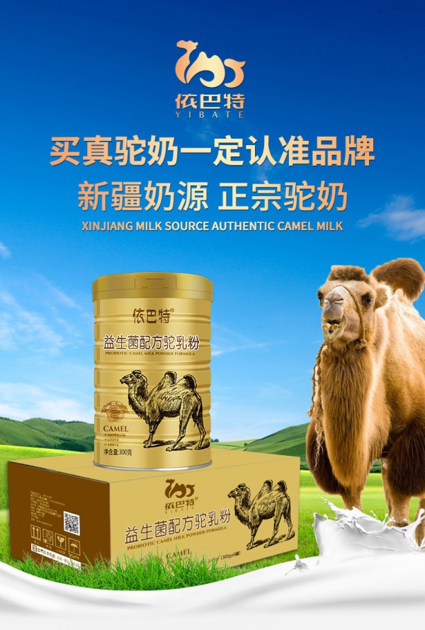 驼奶粉有什么好处   依巴特驼奶粉养生新贵·营养驼乳