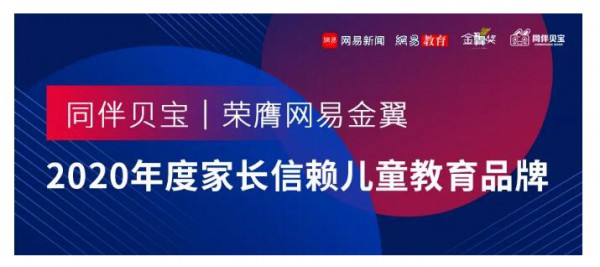 喜讯 | 同伴贝宝荣膺网易金翼“2020年度家长信赖儿童教育品牌”！