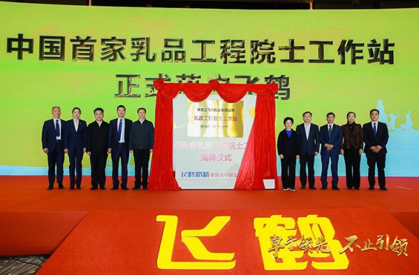 中国首家乳品工程院士工作站落户飞鹤    为飞鹤的科研技术创新提供智力保障