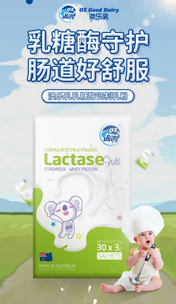 宝宝乳糖不耐受怎么办？澳乐乳乳糖酶调制乳粉 专为呵护宝宝乳糖不耐受