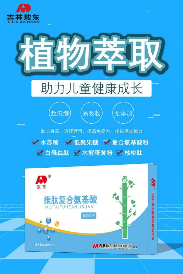 敖东维肽复合氨基酸浓缩易吸收       助力儿童健康成长