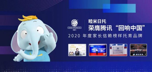 喜讯 | 睦米日托荣膺腾讯“回响中国”2020年度家长信赖榜样托育品牌！