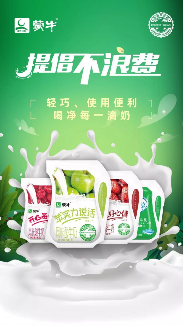 将不浪费进行到底！蒙牛爱克林酸牛奶焕新升级 邀你加入“节约侠”队伍！