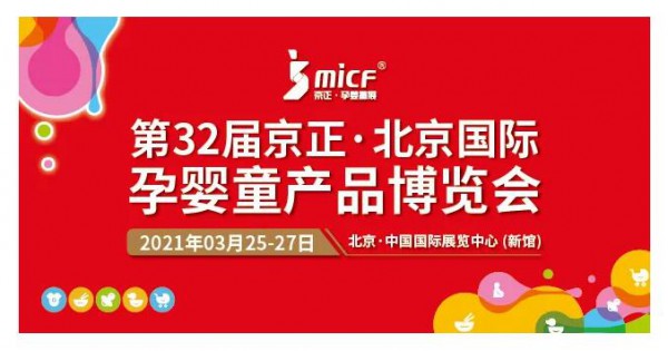 展位有限，预订从速丨第32届京正·北京孕婴童展招商火爆进行中