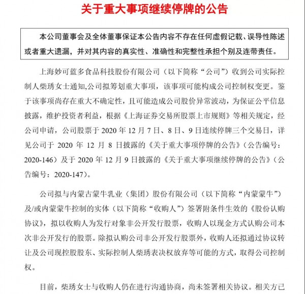 妙可蓝多发布停牌公告，蒙牛拟取得妙可蓝多控制权
