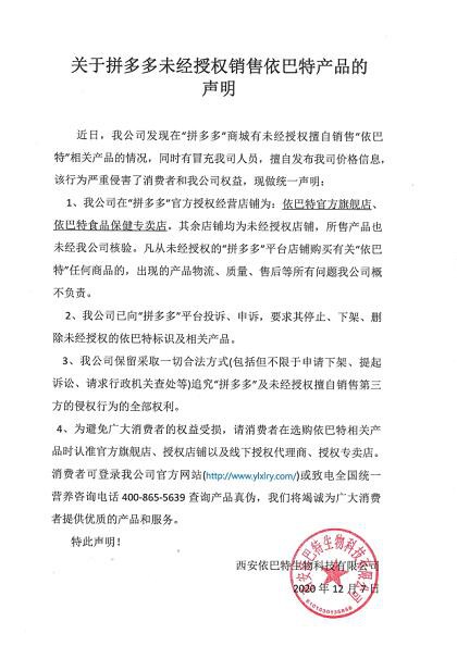 关于拼多多未经授权销售依巴特产品的声明
