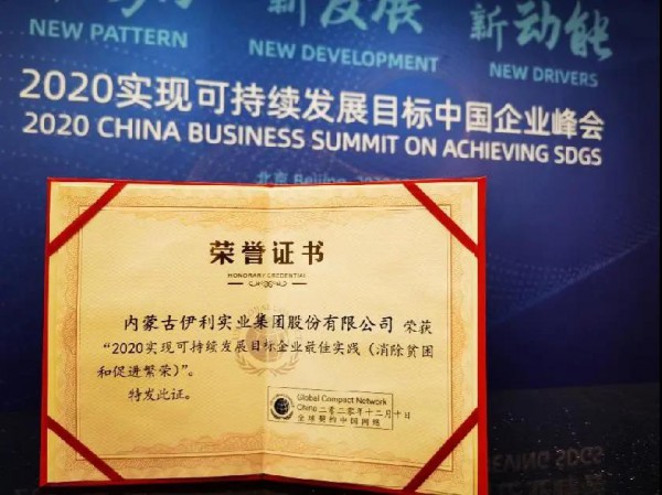 “新格局 新发展 新动能” 伊利荣膺“2020实现可持续发展目标企业最佳实践”