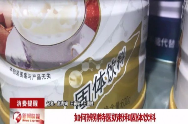 “固体饮料”冒充“特医奶粉”引起广泛关注  如何区分固体饮料和特医奶粉