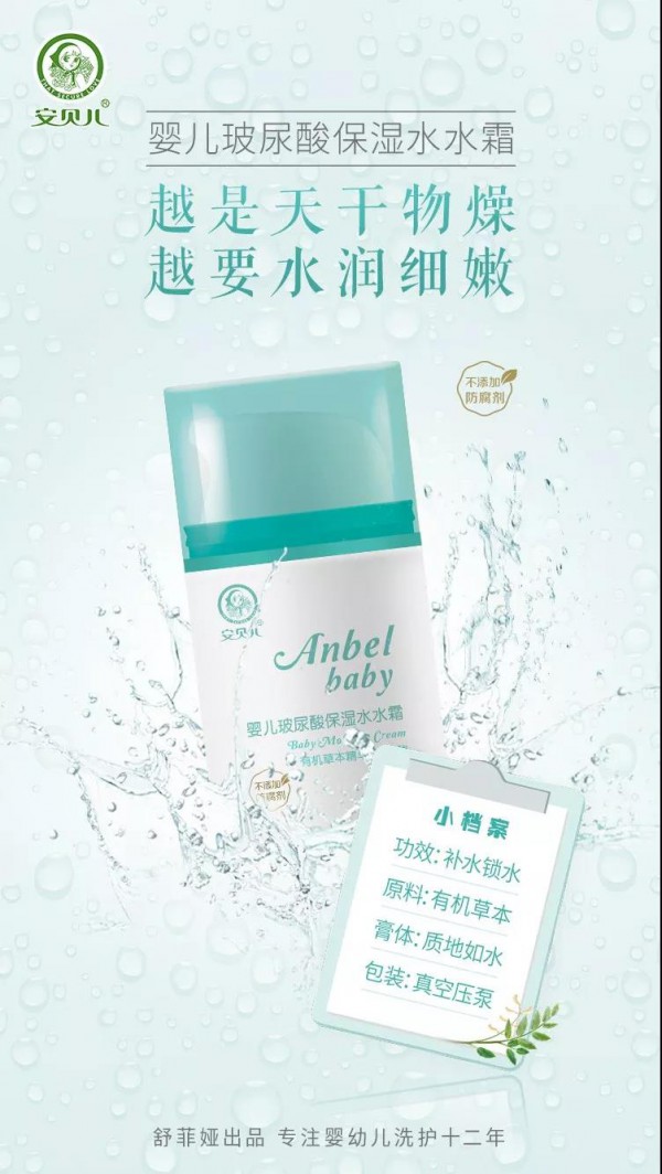 宝宝冬季肌肤干燥？安贝儿婴儿玻尿酸保湿水水霜 不含防腐剂 水水保湿更清爽