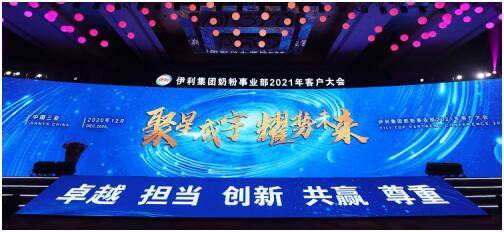 伊利奶粉2021年度合作伙伴大会隆重举行 拓展儿童奶粉矩阵·入局高端新赛道