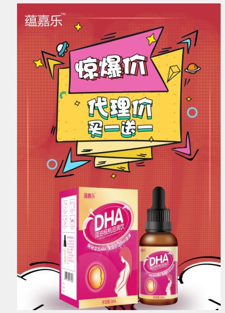 蕴嘉乐DHA藻油核桃油滴饮年底活动火爆·大放价 代理买一送一邀你来加盟