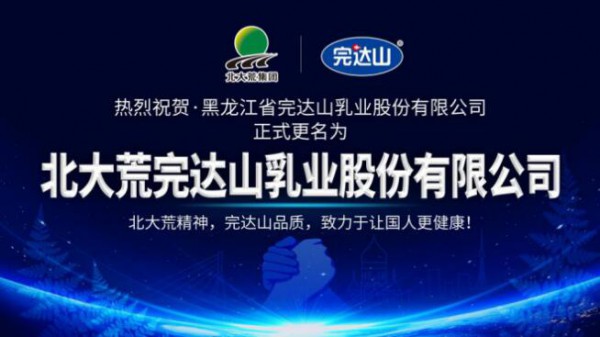 正式更名“北大荒完达山乳业股份有限公司”，趁势而上 开启新篇章！