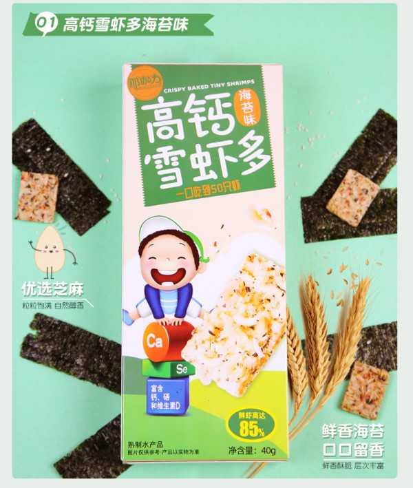 哪些小零食宝宝能吃    那伽力宝宝儿童高钙雪虾多