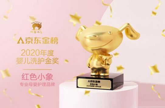 红色小象“益生元南极冰藻霜”荣膺本届“2020年度婴儿洗护金奖” 红色小象“益生元南极冰藻霜”荣膺本届“2020年度婴儿洗护金奖”