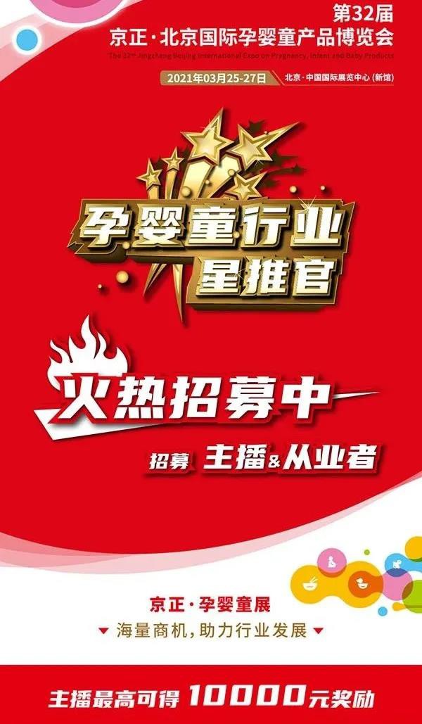 孕婴童行业星推官火热招募中，展中直播想看谁，听您的！