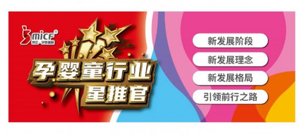 孕婴童行业星推官火热招募中，展中直播想看谁，听您的！
