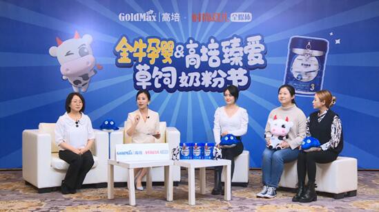 高培联合时尚育儿全媒体揭秘天然营养 众辣妈齐点赞臻爱草饲奶粉