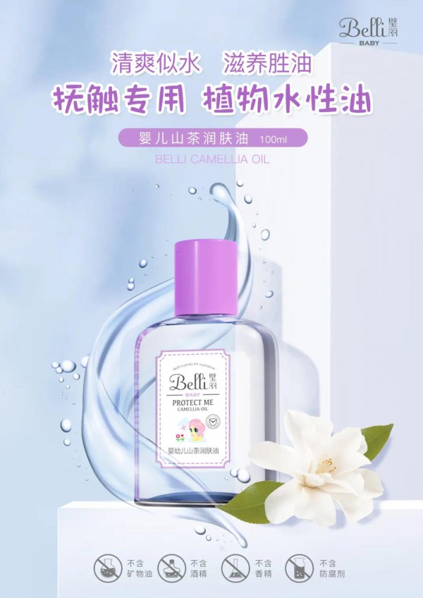 Belli婴儿山茶润肤油 清爽似水 滋润如油 在抚触中强健婴儿娇嫩皮脂层