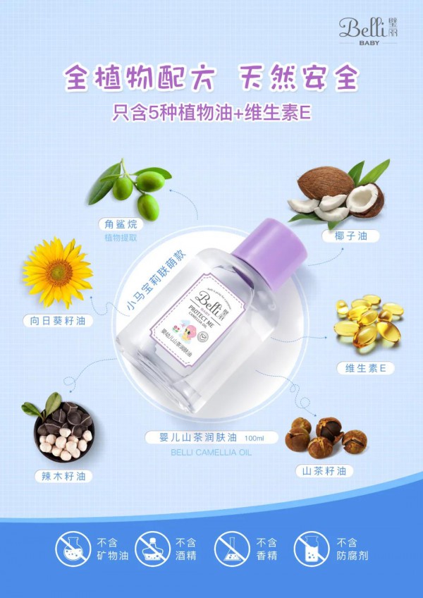 Belli婴儿山茶润肤油 清爽似水 滋润如油 在抚触中强健婴儿娇嫩皮脂层