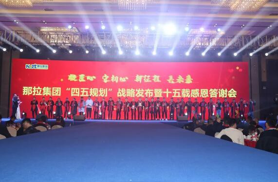 凝心聚力共未来 | 那拉集团“四五规划”战略发布暨十五载感恩答谢会圆满成功！