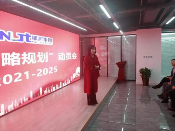 那拉集团十五周年年会总结大会暨“四五规划”战略动员会顺利召开！