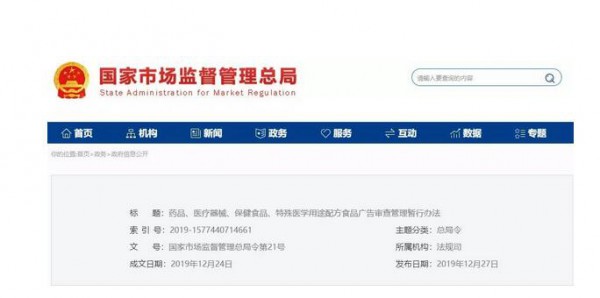 《药品、医疗器械、保健食品、特殊医学用途配方食品广告审查管理暂行办法》 自2020年3月1日起施行