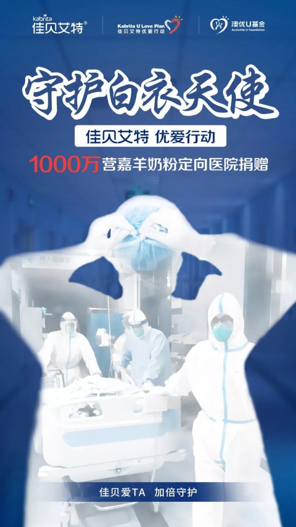 佳贝艾特捐赠1000万营嘉羊奶粉驰援定点医院  传递品牌温度