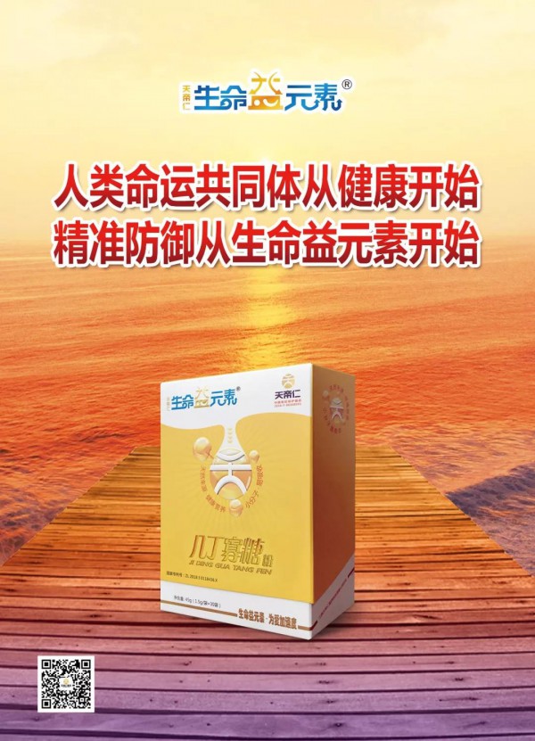 生命益元素：非常时期、非常生活、非常免疫。