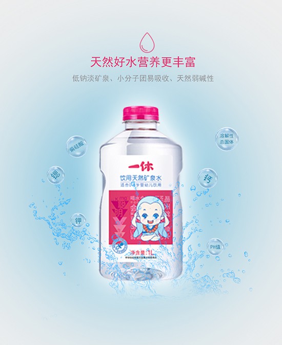 一休天然矿泉水    天然好水·营养更丰富