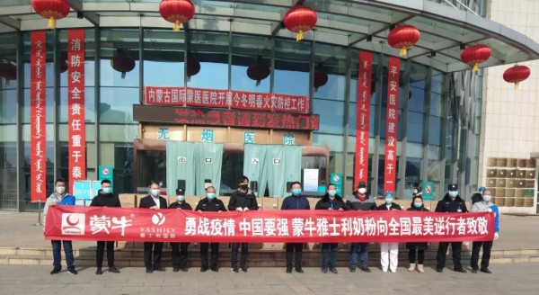 蒙牛雅士利奶粉捐赠1000万元爱心物资驰援一线  向全国最美“逆行者”致敬
