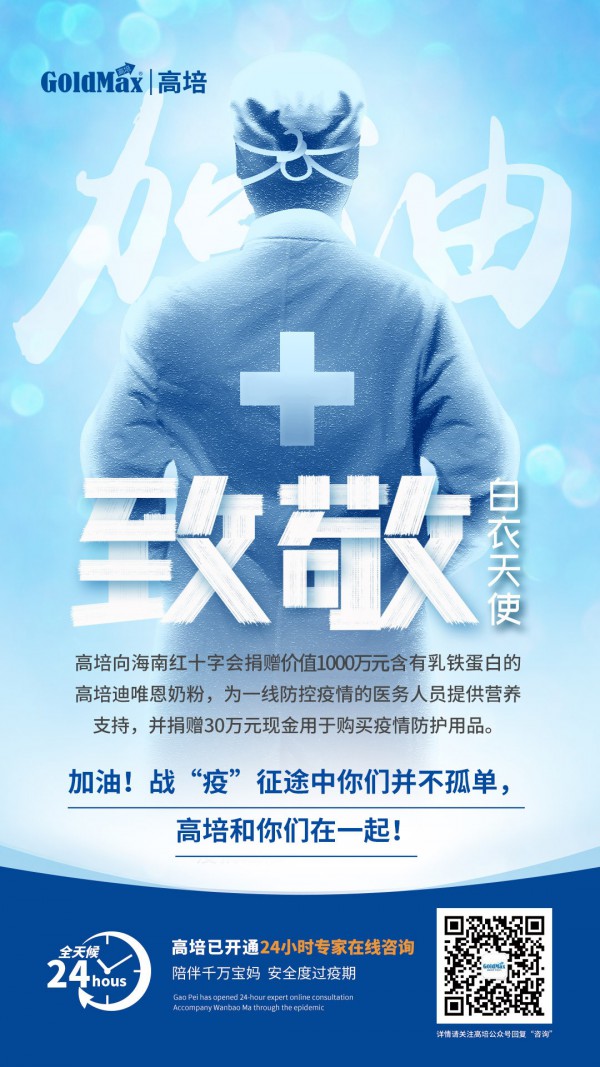 高培捐赠1030万元奶粉及现金，为抗击疫情加油！