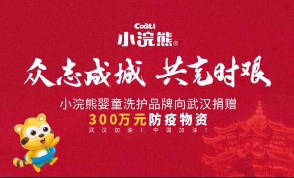 小浣熊婴童洗护品牌向武汉捐赠300万元防护物资
