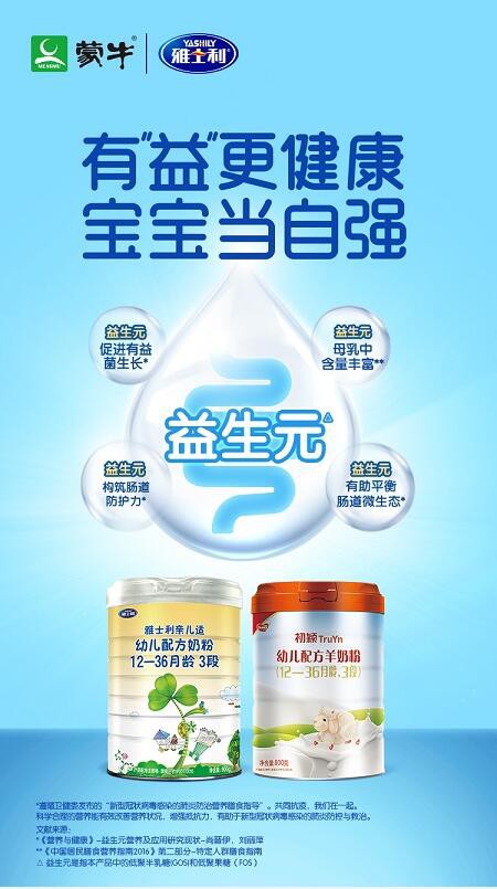 蒙牛优怡益生菌高钙奶粉响应《膳食指导》 倡议“天天饮奶 健康中国人”