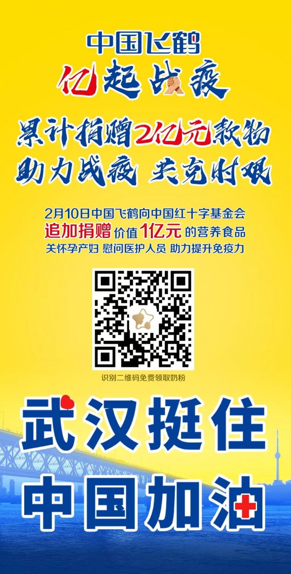 追加1亿元奶粉  中国飞鹤累计捐赠2亿元款物·传递爱和希望共盼新生