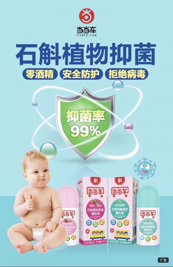 当当车石斛植物抑菌系列产品  给予宝宝更专业的呵护  健康安全好选择