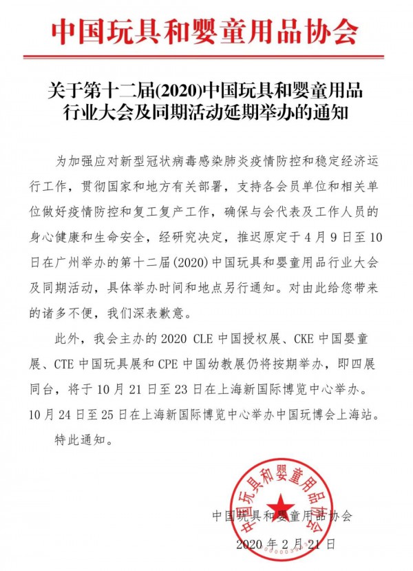 关于第十二届（2020）中国玩具和婴童用品行业大会及同期活动延期举办的通知