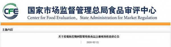 注意！疫情防控期间暂缓特殊食品注册现场核查