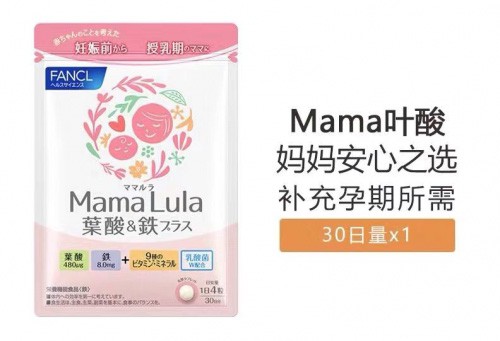 FANCL HealthScience叶酸营养片：女性为孕妈开发的女王节礼物