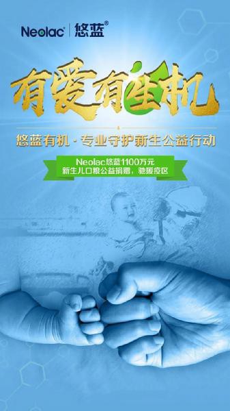 Neolac悠蓝捐赠1100万奶粉物资驰援疫区  争做宝宝口粮守护者