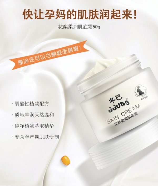 ddung冬己孕妇花梨柔润肌底霜   多重功效·让孕期肌肤水感润泽