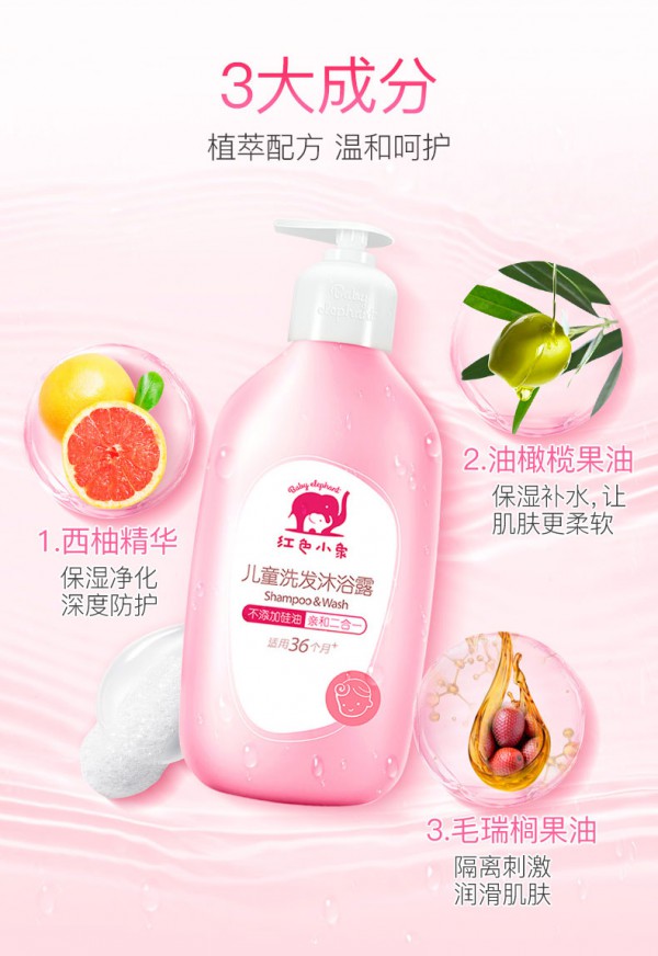 红色小象儿童洗发沐浴二合一   让宝宝娇嫩的肌肤既洁净又水嫩