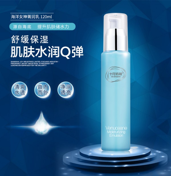 十月妈咪海洋女神孕妇补水保湿乳液    以水养肤·水嫩美肌提高肌肤锁水能力