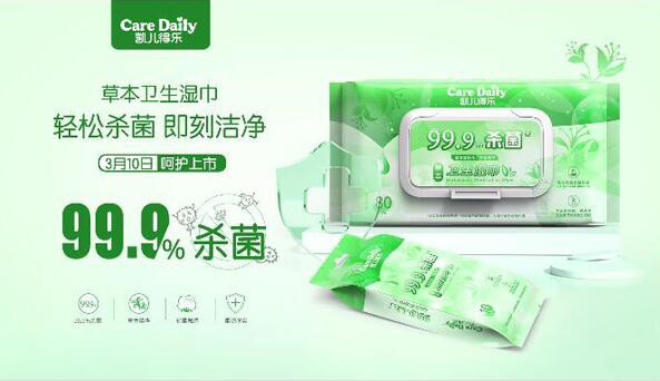 凯儿得乐草本卫生湿巾呵护上市！99.9%一抹杀菌！